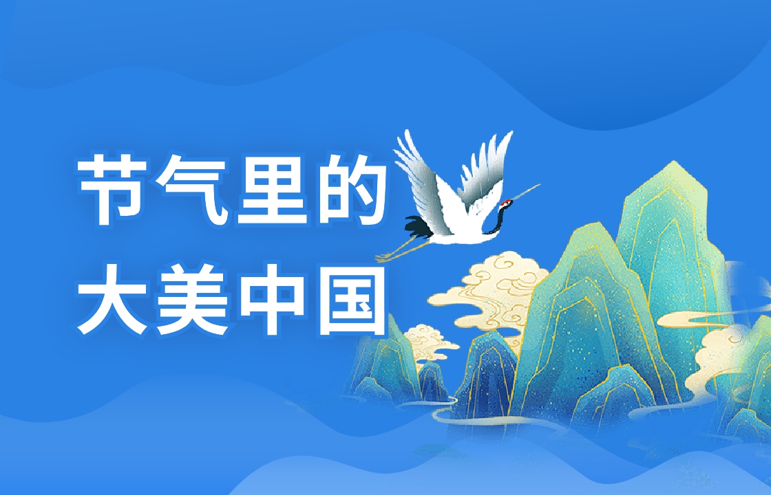 节气里的大美中国